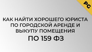 Как найти хорошего юриста по городской аренде и выкупу помещения по 159 ФЗ(, 2016-08-01T06:31:38.000Z)