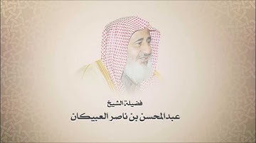 الشيخ عبدالمحسن العبيكان - سورة نوح - تلاوه نجديه