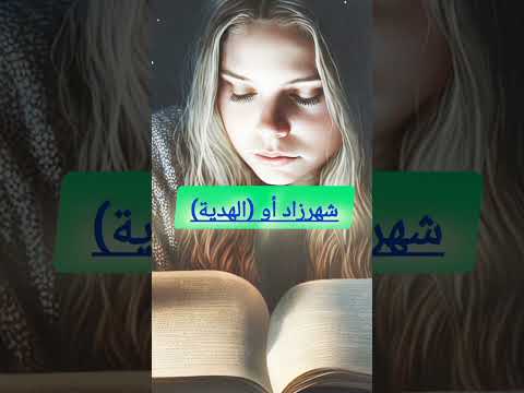 فهم معنى اسم شهرزاد شرح مفصل باللغة العربية      