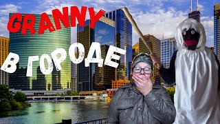 картинка: GRANNY НАПАЛА НА БАБУШКУ В ЦЕНТЕ ГОРОДА! 4 СЕЗОН 2 СЕРИЯ