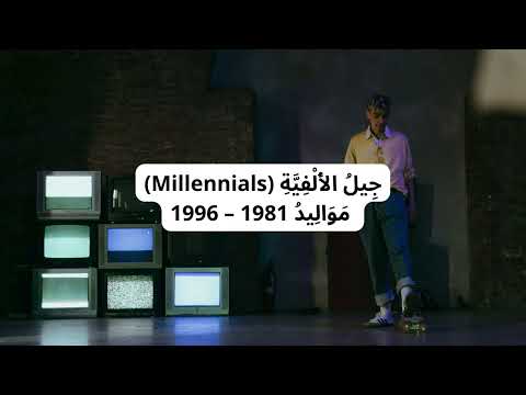 أسماء الأجيال وتواريخها من الجيل الصامت إلى جيل الألفا