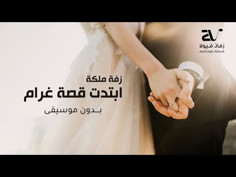 زفة ملكة 2024 ابتدت قصة غرام بدون موسيقى دفوف فقط