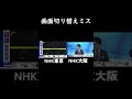 4/23 NHK放送事故