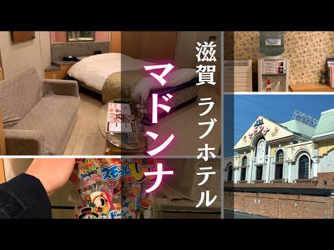 【2人で滋賀ラブホ!】米原市国道21号線沿い/口コミ4.1獲得/安心のウォーターサーバー付