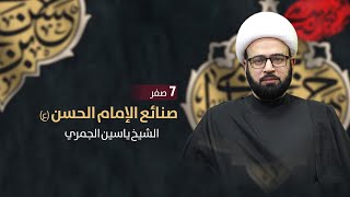 مباشر ( صنائع الامام الحسن ع ) الشيخ ياسين الجمري