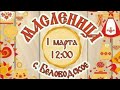 Беловодское Кыргызстан Масленица