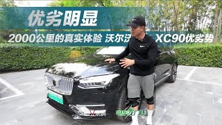 2000公里的真实体验 沃尔沃XC90优劣势