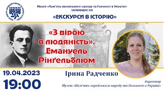 «З вірою в людяність», Емануель Рінґельблюм