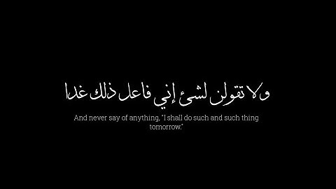 ولا تقولن لشئ إني فاعل ذلك غدا | القارئ محمد طارق | كروما سوداء