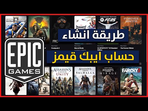 كيف اسوي حساب ايبك قيمز اصلي مجانا طريقة انشاء حساب   2025