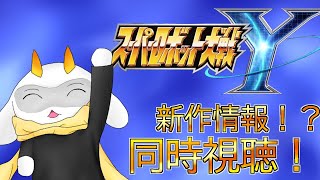 新作情報が公開されるスパロボの生配信が来た！同時視聴して参戦する作品や世界観と確認しよう！  [雑談Vtuber/同時視聴]　#Vtuber #同時視聴