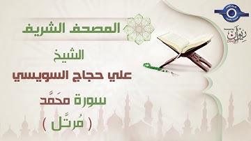 علي حجاج السويسي | سورة محَمَّد برواية حفص عن عاصم (مرتَّل) 47