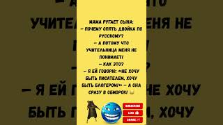 Смех Юмора #шуточное #анекдоты #смехпродлеваетжизнь #смешновидео #смех #анекдот #смешнойшортс