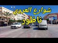 العروي الناظور جولة في اهم شوارع المدينة Arouit City العروي الناظور جولة في اهم شوارع المدينة Arouit City
