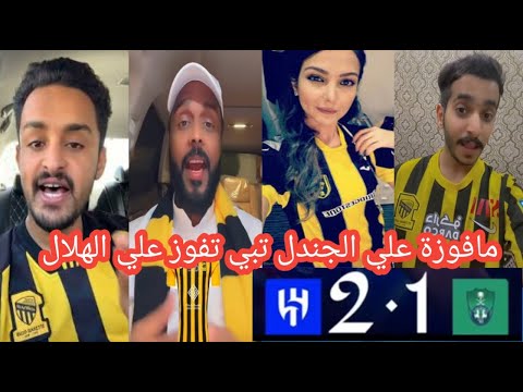 طقطقة جماهير الاتحاد علي الاهلي بعد الخسارة من الهلال2 1 انتا مافوزة علي الجندل تبي تفوز علي الهلال