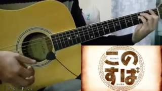 Video thumbnail of "KonoSuba! ED Chiisana Boukensha  Cover Guitar"