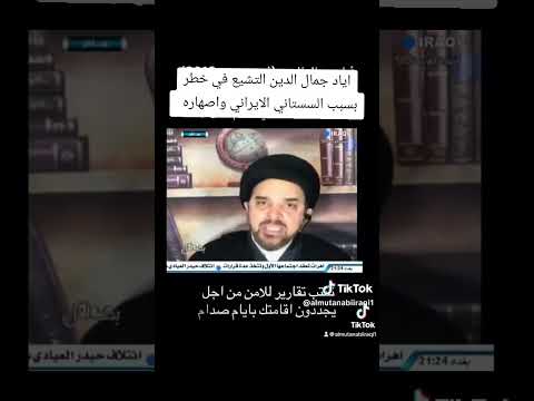 رجل الدين السياسي اياد جمال الدين الخطر على التشيع والمذهب من المرجع السستاني الايراني واصهاره ال