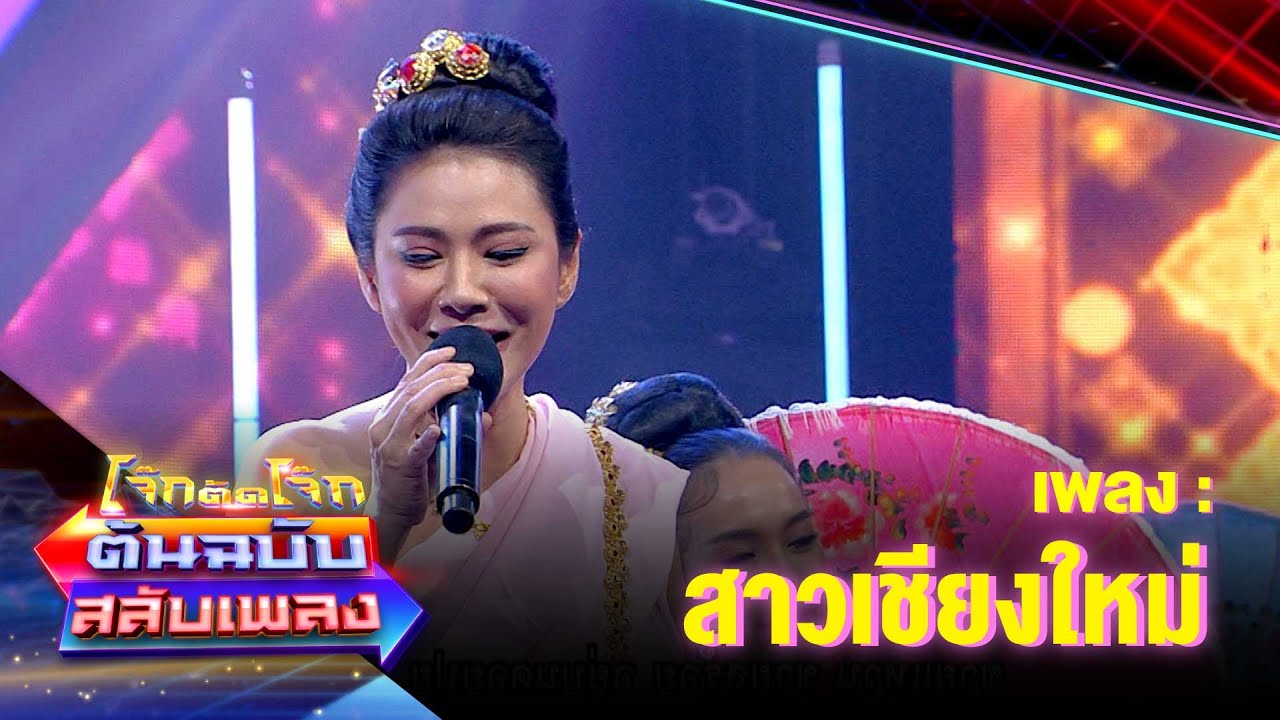 สาวเชียงใหม่ - น้ำผึ้ง ณัฐริกา | โจ๊กตัดโจ๊ก ต้นฉบับสลับเพลง