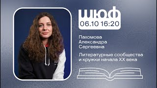 картинка: Литературные сообщества и кружки начала XX века - Пахомова Александра Сергеевна | ШЮФ