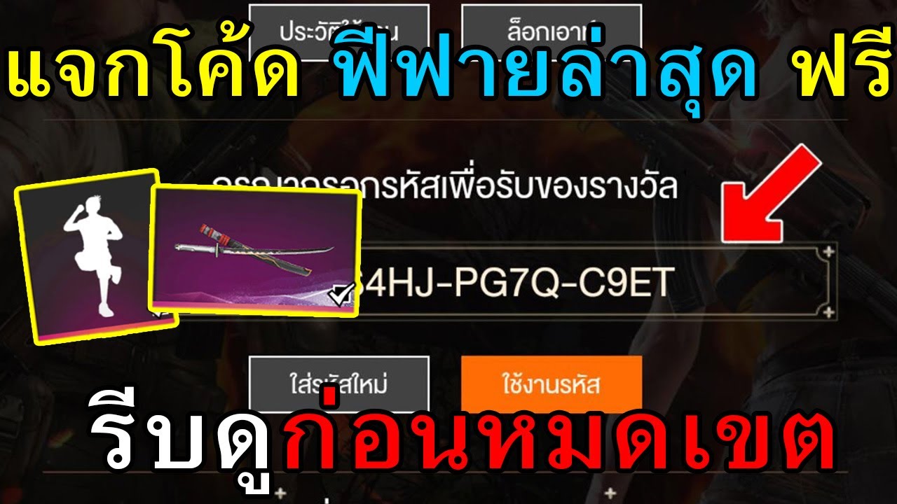 แจกโค้ดฟีฟายล่าสุด แจกฟรี 21 โค้ด + โค้ดคาตานะไฟ + โค้ดท่าทาง ฟรีด่วน! #รีบดูก่อนหมดเขต!