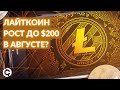 ОБНОВЛЕННЫЙ Litecoin прогноз на август 2021