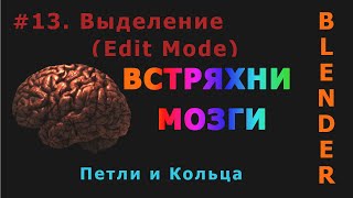 картинка: 13. Blender. Выделение | Select | Loops (Edit Mode)
