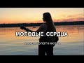 АНЯ ЗАБОЛОТНИКОВА - Молодые сердца (текст и музыка Аня Заболотникова)