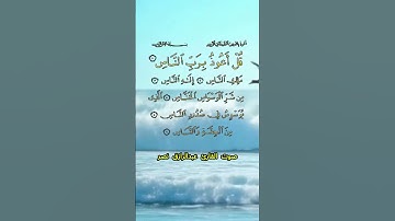 سورة الناس كاملة برواية حفص عن عاصم بصوت القارئ الشيخ أحمد عبدالرازق نصر
