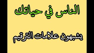 الناس في حياتك يشبهون علامات  الترقيم ..