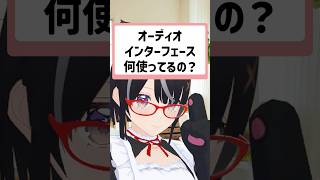 Q.オーディオインターフェースなに使ってるの？  #Vtuber #ボイスチェンジャー #黒須たまな