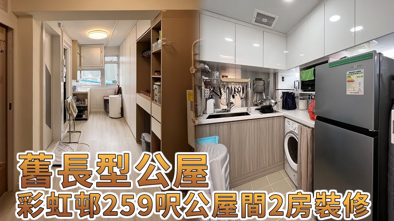 【公屋裝修】彩虹邨259呎舊公屋間2房裝修翻新實拍參考|香港裝修|傢俬訂造|私樓裝修|間房|公屋裝修|居屋装修|尊尚設計 | Noble ...