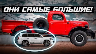 ТОП САМЫХ БОЛЬШИХ АВТОМОБИЛЕЙ В МИРЕ! / Это нереальные размеры!