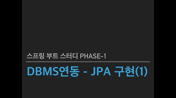 스프링 부트 스터디 Phase1 - DBMS 연동 - JPA 구현(1)