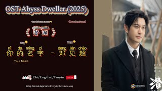 你的名字 Your Name - 邓见超 |OST Abyss Dweller/ 潜渊 (2025)