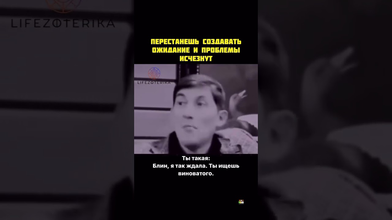Перестанешь создавать ожидания и проблемы исчезнут. #ож… — Transcript