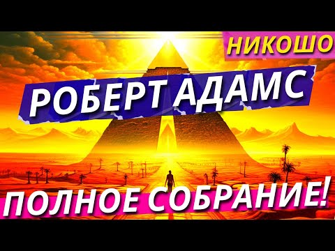 Роберт Адамс: Полное Собрание Откровений Просветленного На Русском Языке! Полная Аудиокнига Nikosho