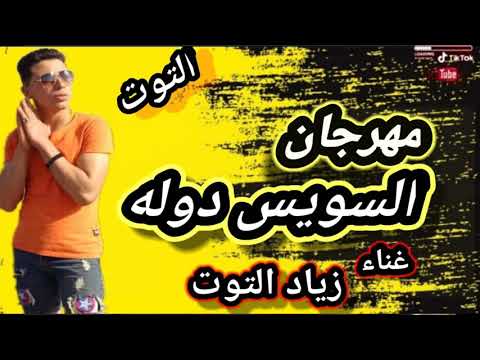 مهرجان السويس دوله غناء زياد التوت 2021