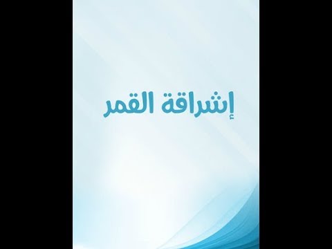 مسلسل اشراقة القمر الحلقة 03