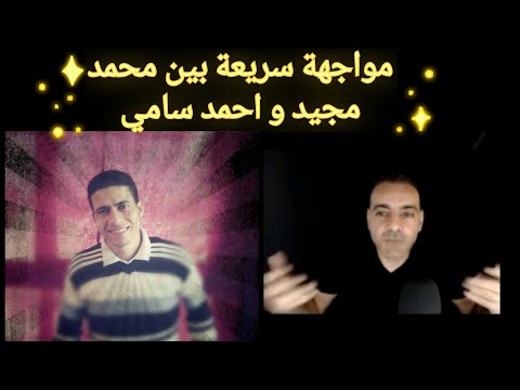 مواجهة سريعة بين محمد مجيد و احمد سامي