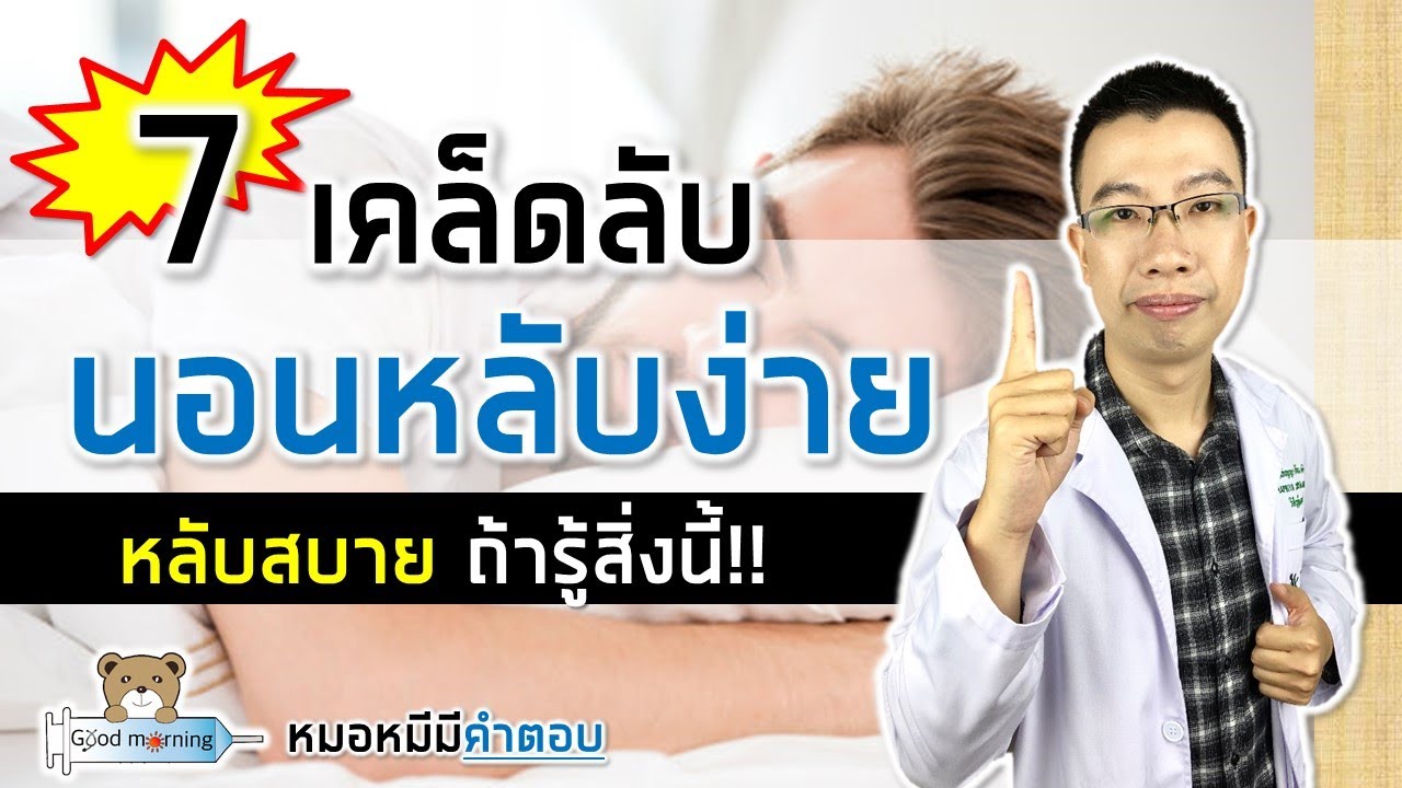 7 เคล็ดลับ ช่วยให้นอนหลับง่าย | หมอหมีมีคำตอบ | สรุปข้อมูลโดยละเอียดที่สุดเกี่ยวกับอาหาร ที่ ทํา ให้ หลับ ง่าย