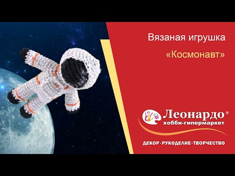 Вязаный космонавт крючком