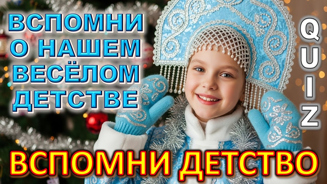 Quiz 518: Счастливое Детство в СССР ❤️ Викторина, Которая Вернёт Вас в Те Самые Годы