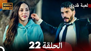 لعبة قدري الحلقة 22 (FULL HD)