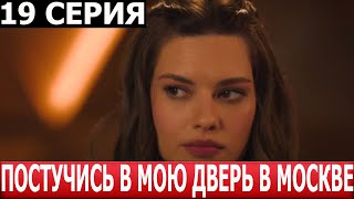 Постучись В Мою Дверь В Москве 19 Серия - Дата Выхода / Анонс (Сериал 2024)