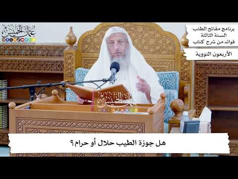 66 هل جوزة الطيب حلال أو حرام عثمان الخميس