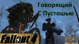 Fallout 4 Говорящий с Пустошью Fallout 4 Говорящий с Пустошью