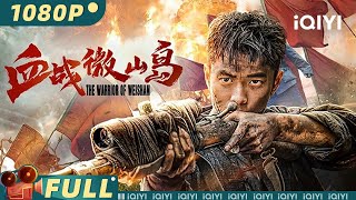 【Multi Sub】《血战微山岛》/The Warrior of Weishan日军侵占微山岛 众星云集守卫山河血拼到底【动作 历史 战争| 周帅 许诗晨 | iQIYI大电影】