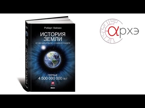 Андрей Журавлев о книге Р. Хейзена "История Земли"