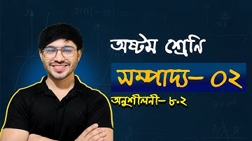 পর্ব-২।। চতুর্ভুজ ।।  সম্পাদ্য-২।। Class 8 math chapter 8.2 2025 ।। Class 8 math chapter 8 2025 ।