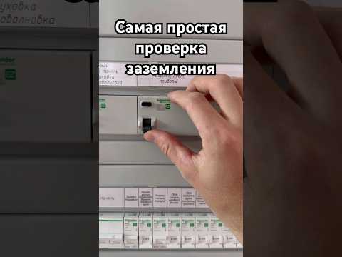 Это самый простой способ проверить работает ли заземление😱 замеры больше не нужны #заземление #узо